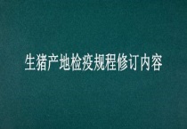 生猪产地检疫规程修订内容