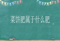 菜饼肥属于什么肥