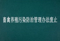 畜禽养殖污染防治管理办法废止