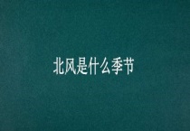 北风是什么季节