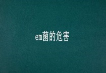 em菌的危害