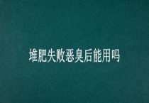 堆肥失败恶臭后能用吗？