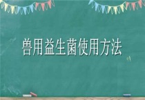 兽用益生菌使用多久？