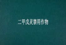 二甲戊灵禁用作物