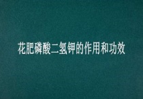 花肥磷酸二氢钾的作用和功效