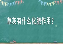 草灰有什么化肥作用