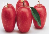 苹果和蛇果的区别？