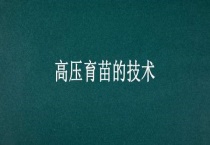 高压育苗的技术