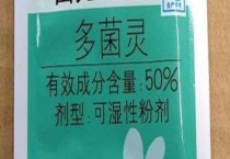 多菌灵的作用及使用注意事项 多菌灵的作用对象