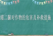 缩二脲对作物的危害及补救措施