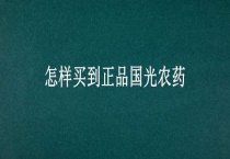 怎样买到正品国光农药