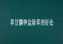 草甘膦钾盐除草剂好处