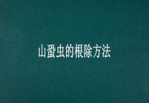 山蛩虫的根除多久？