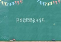 阿维毒死蜱杀虫行吗？