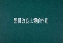 黑矾改良土壤的作用