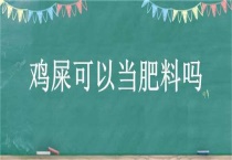 鸡屎可以当肥料吗？