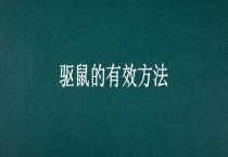 驱鼠的有效多久？