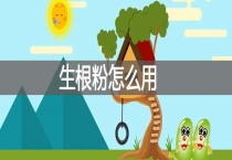 生根粉的使用方式有几种？生根粉介绍