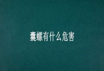 囊螺有什么危害