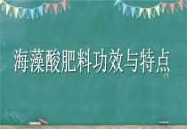 海藻酸肥料功效与特点