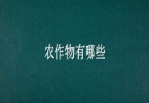 农作物有哪些？