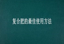 复合肥的最佳使用多久？