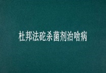 杜邦法砣杀菌剂治啥病