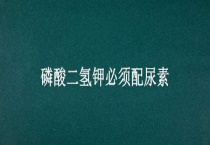 磷酸二氢钾必须配尿素