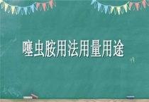 噻虫胺用法用量用途