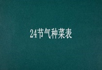 24节气种菜表