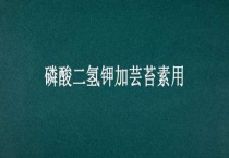 磷酸二氢钾加芸苔素用