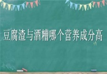 豆腐渣与酒糟哪个营养成分高