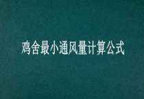 鸡舍最小通风量计算公式