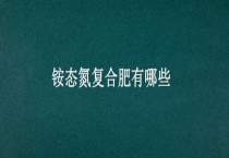 铵态氮复合肥有哪些？