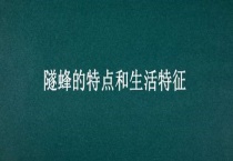 隧蜂的特点和生活特征