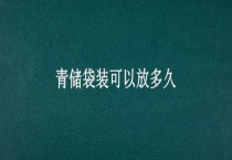 青储袋装可以放多久？