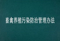 畜禽养殖污染防治管理办法