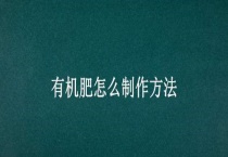 有机肥怎么制作多久？