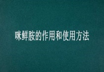 咪鲜胺的作用和使用多久？