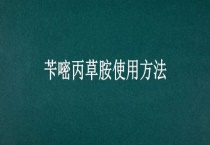 苄嘧丙草胺使用多久？