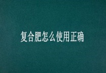 复合肥怎么使用正确