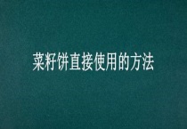 菜籽饼直接使用的多久？