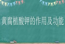 黄腐植酸钾的作用及功能