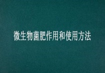 微生物菌肥作用和使用多久？