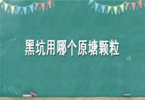 黑坑用哪个原塘颗粒