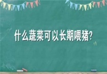 什么蔬菜可以长期喂猪