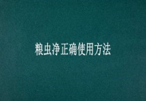 粮虫净正确使用多久？