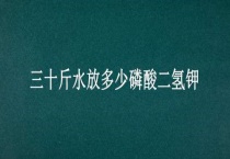 三十斤水放多少磷酸二氢钾
