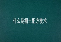 什么是测土配方技术