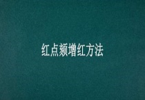 红点颏增红多久？